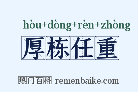 厚栋任重是什么意思的图片